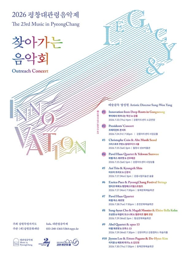 제23회 평창대관령음악제, 찾아가는 음악회 #1, 뿌리에서 피어나는 혁신 in 강릉