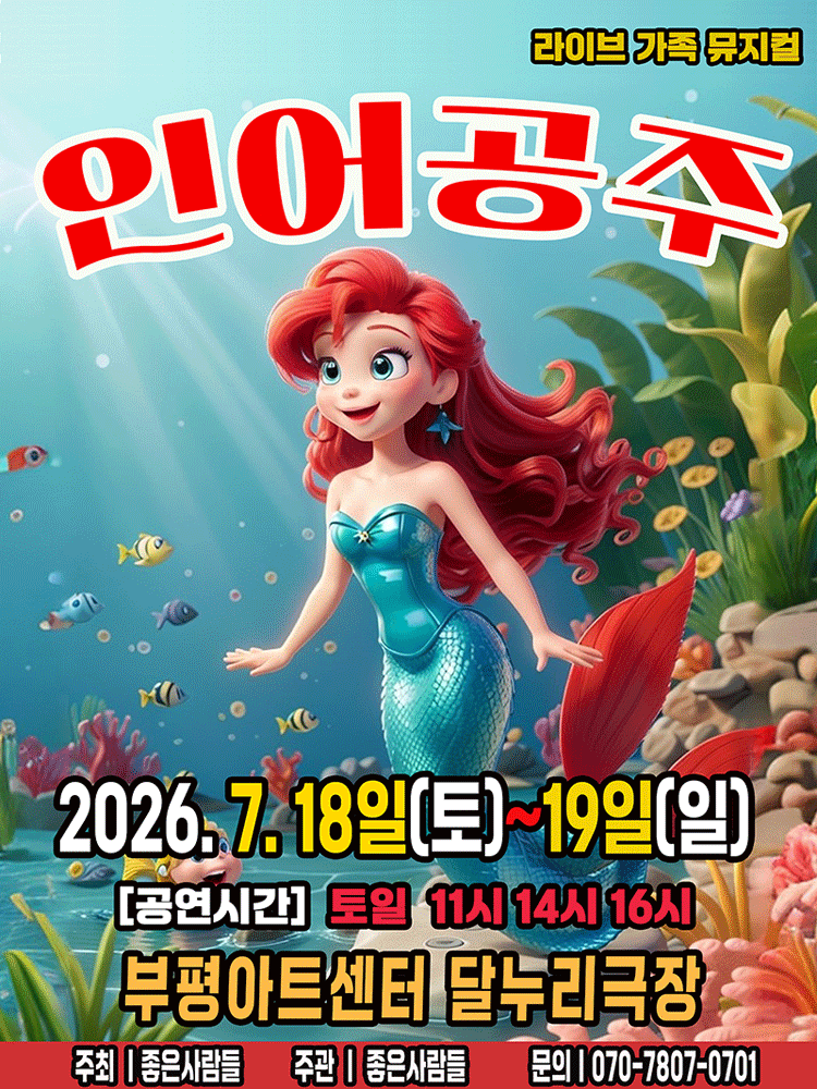 인어공주 [인천]