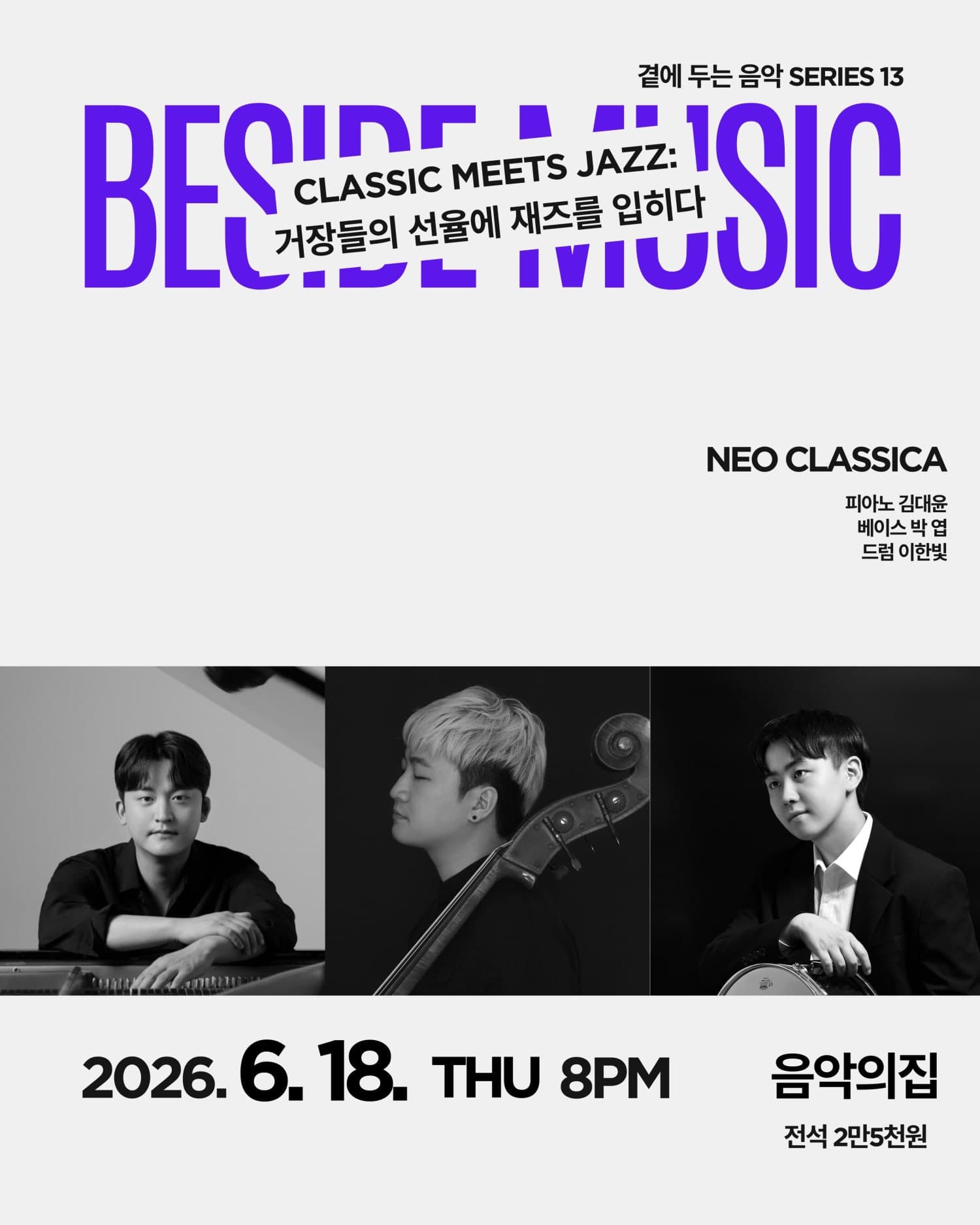 곁에두는음악 Series 13. 거장들의 선율에 재즈를 입히다: Neo Classica