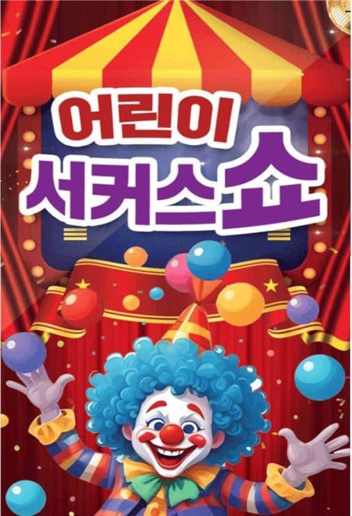어린이 서커스쇼 [인천 서구]