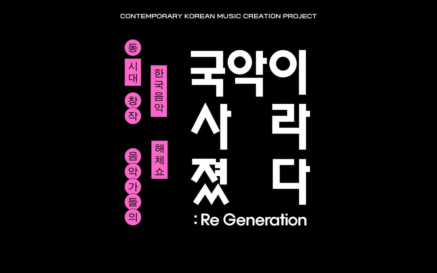 국악이 사라졌다 EP.2: Re-Generation [충주]