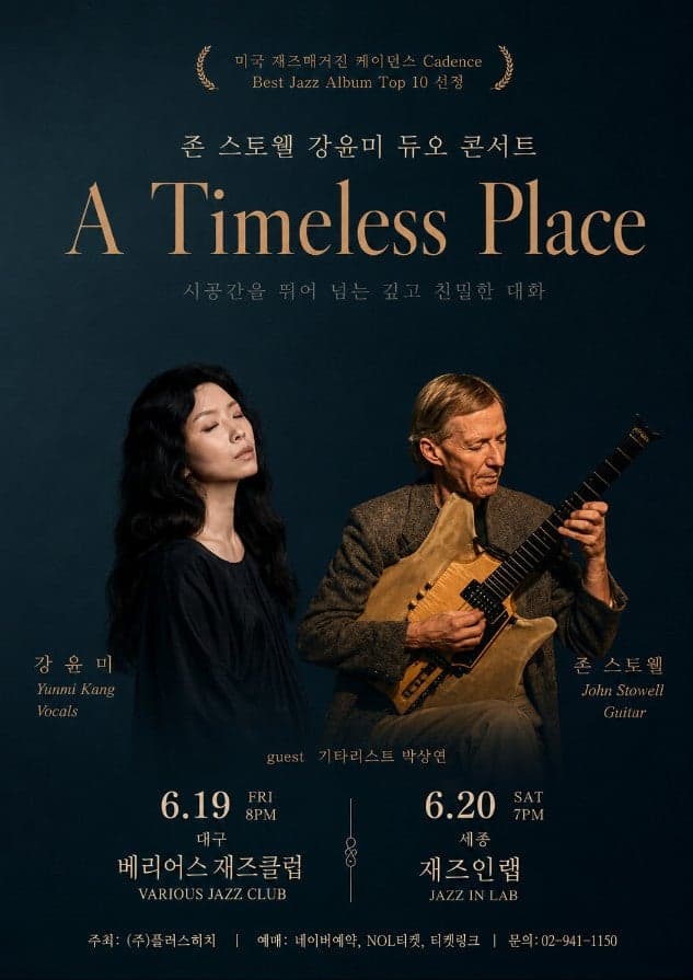강윤미 & 존 스토웰, A Timeless Place: 시간을 초월한 재즈의 대화 [세종]