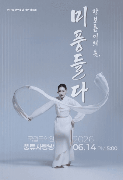 장보름이의 춤: 미풍 들다