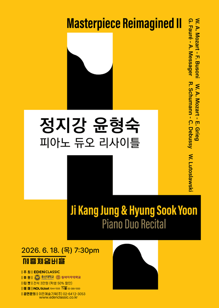 정지강 윤형숙 피아노 듀오 리사이틀