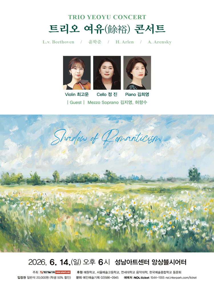 트리오 여유 콘서트: Shadow of Romanticism [성남]