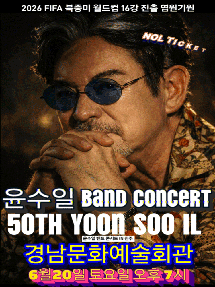 윤수일 BAND 50주년 콘서트 [진주]