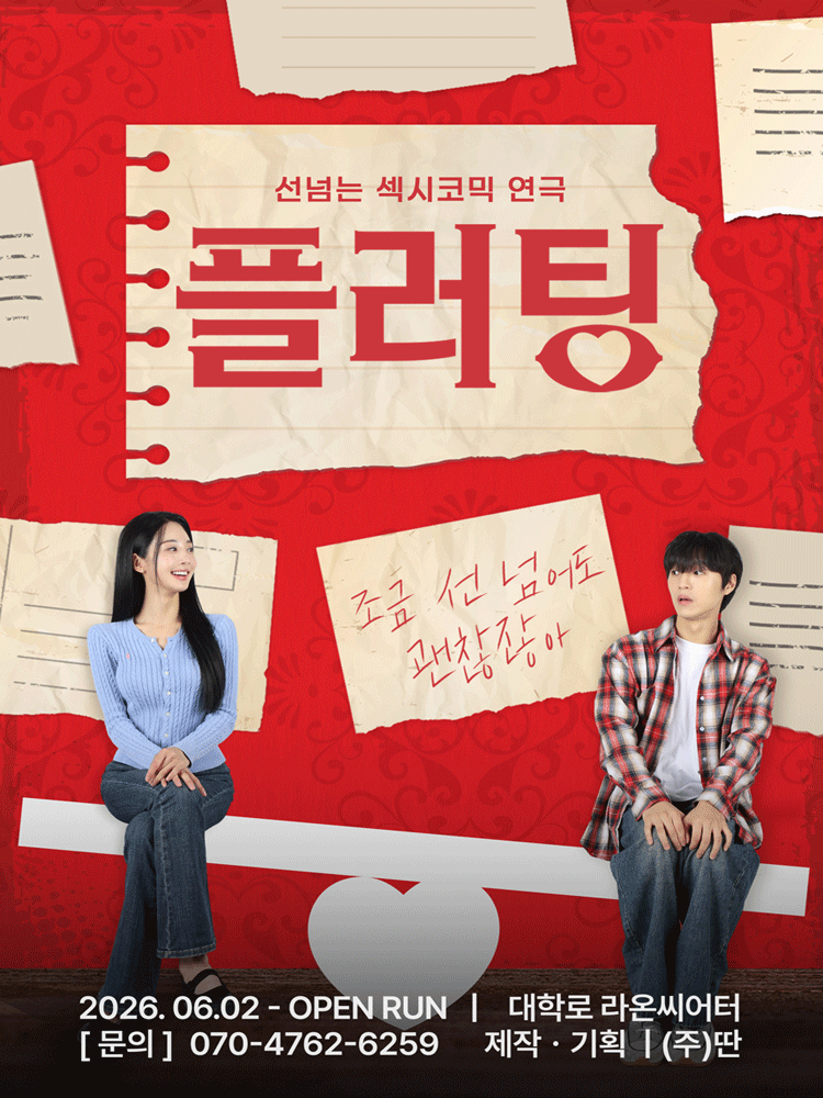플러팅 [대학로]