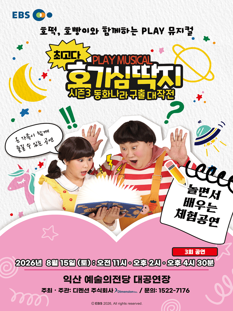 최고다 호기심딱지 시즌3: 동화나라 구출 대작전 [익산]