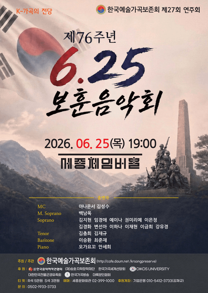 제27회 한국예술가곡보존회 연주회: 제76주년 6.25 보훈음악회