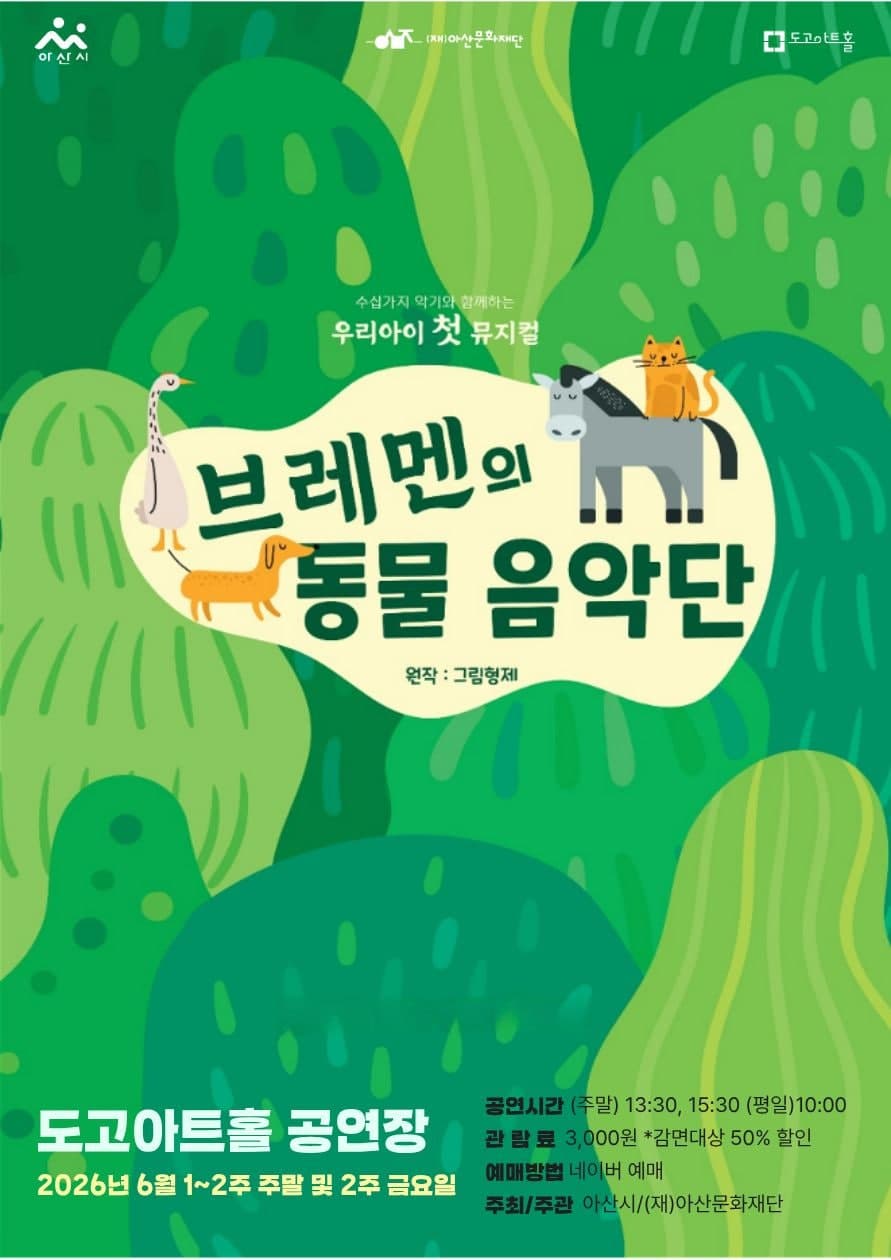 브레멘의 동물음악단 [아산]
