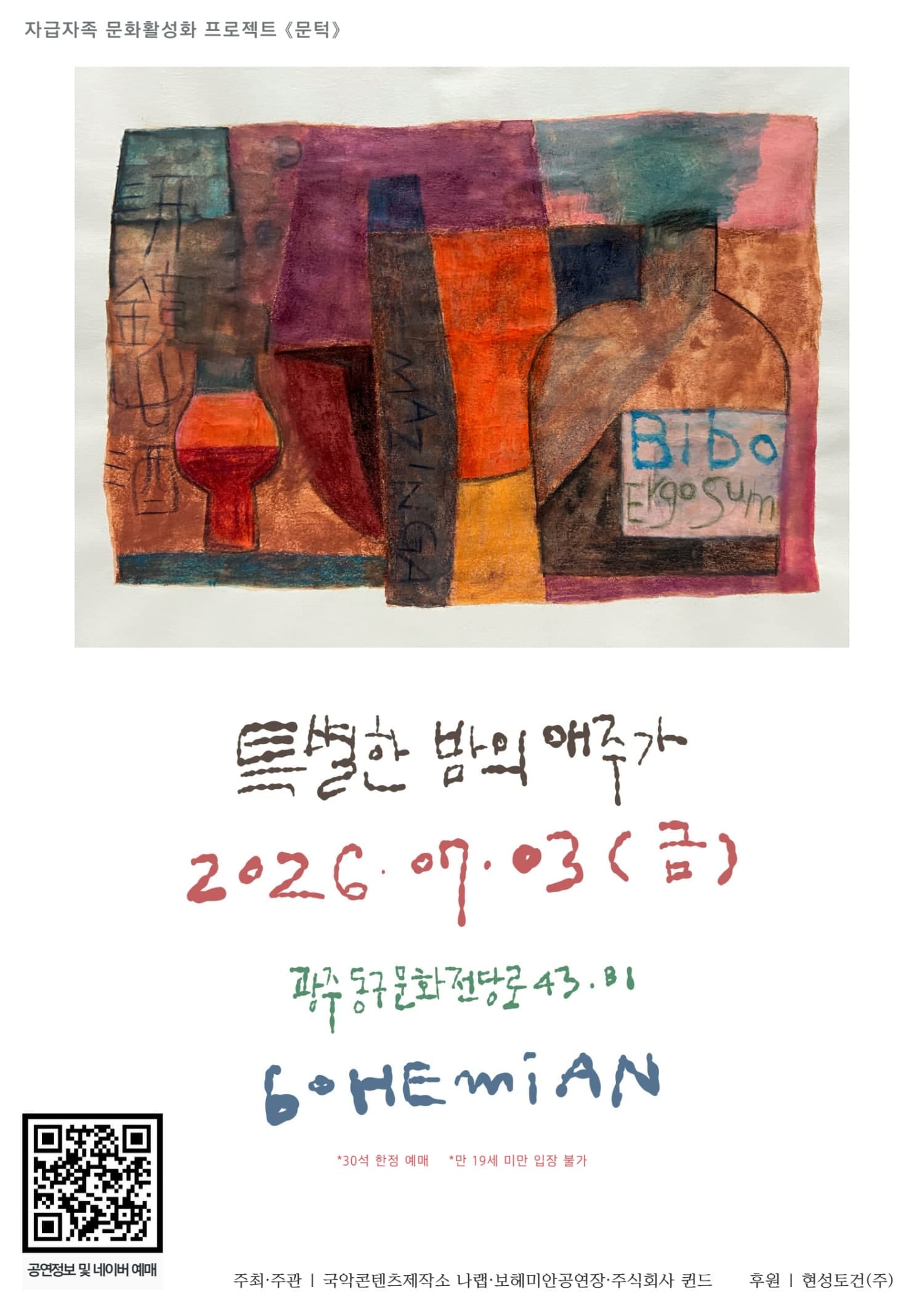 문턱, 특별한 밤의 애주가 [광주]