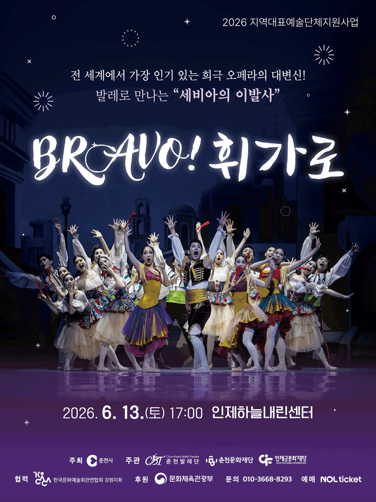 브라보 휘가로 [인제]