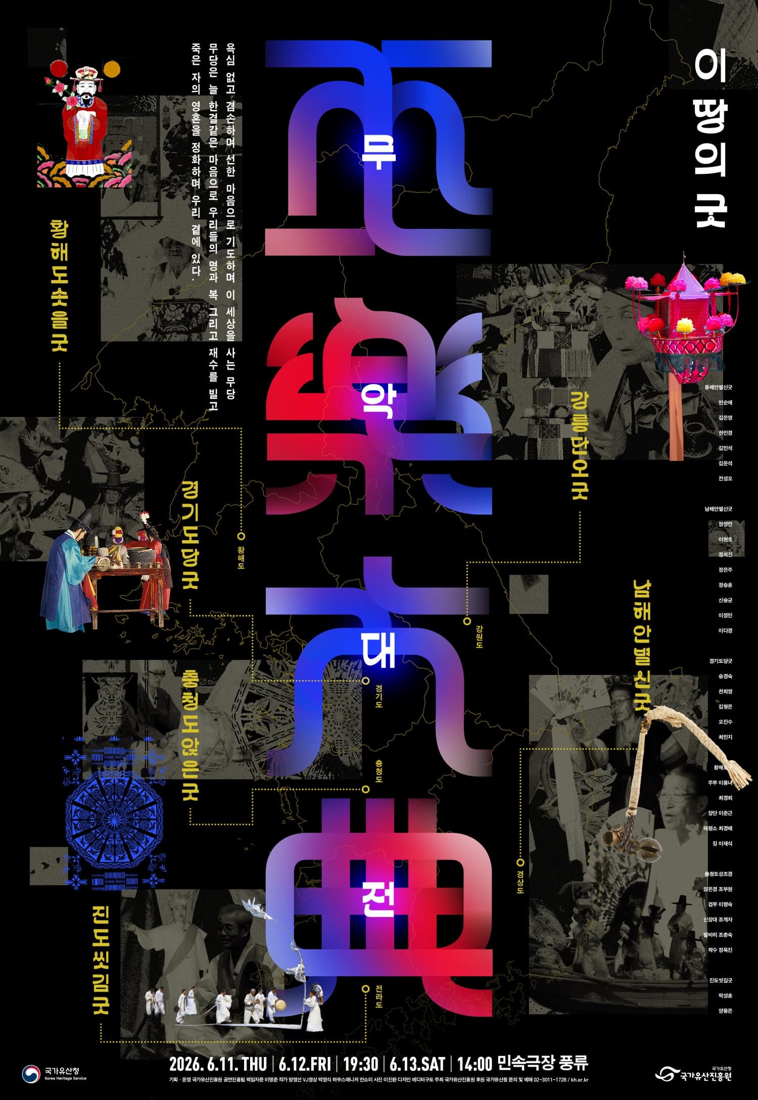 이 땅의 굿: 무악대전