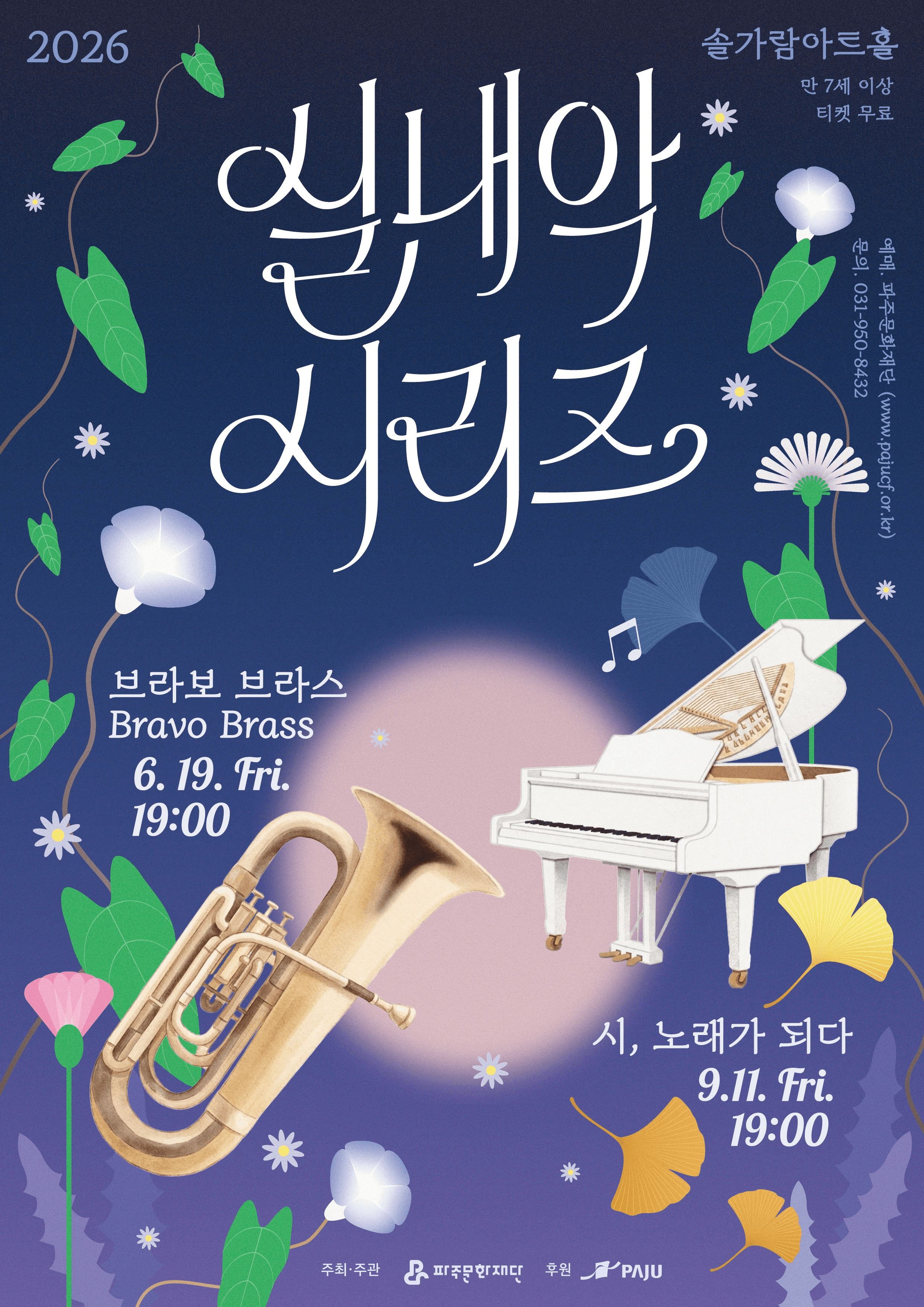 실내악 시리즈, 브라보 브라스 [파주]