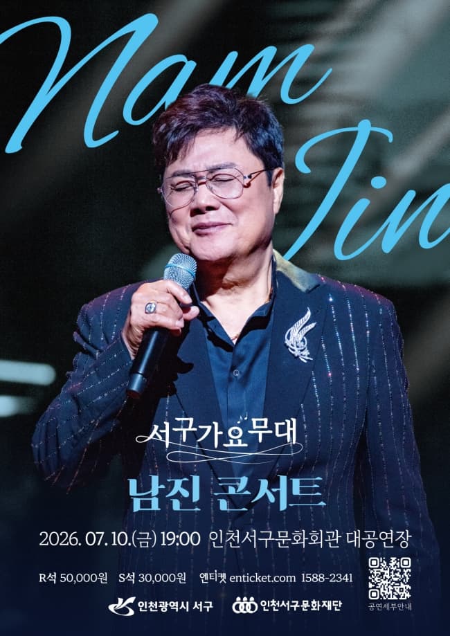 서구가요무대, 남진 콘서트 [인천]