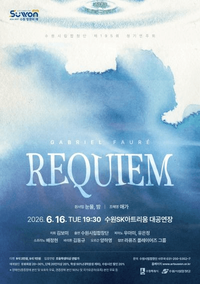 제195회 수원시립합창단 정기연주회