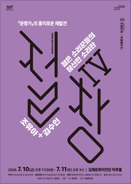 국립창극단, 절창 Ⅳ [김해]