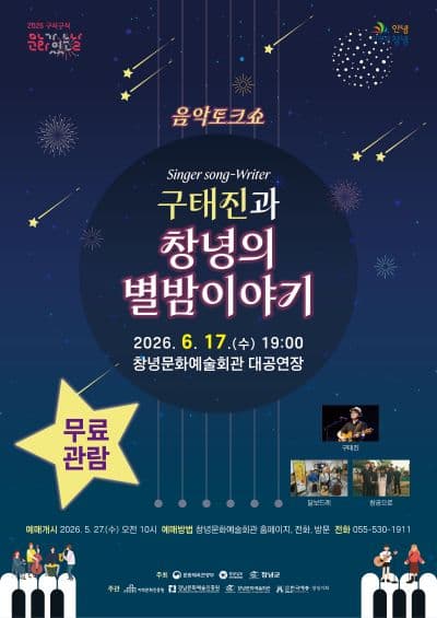 구태진과 창녕의 별밤이야기 [창녕]