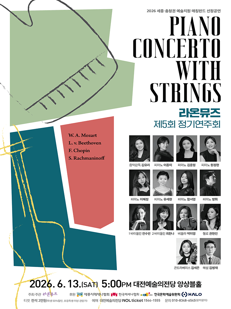 제5회 라온뮤즈 정기연주회: PIANO CONCERTO WITH SRINGS [대전]