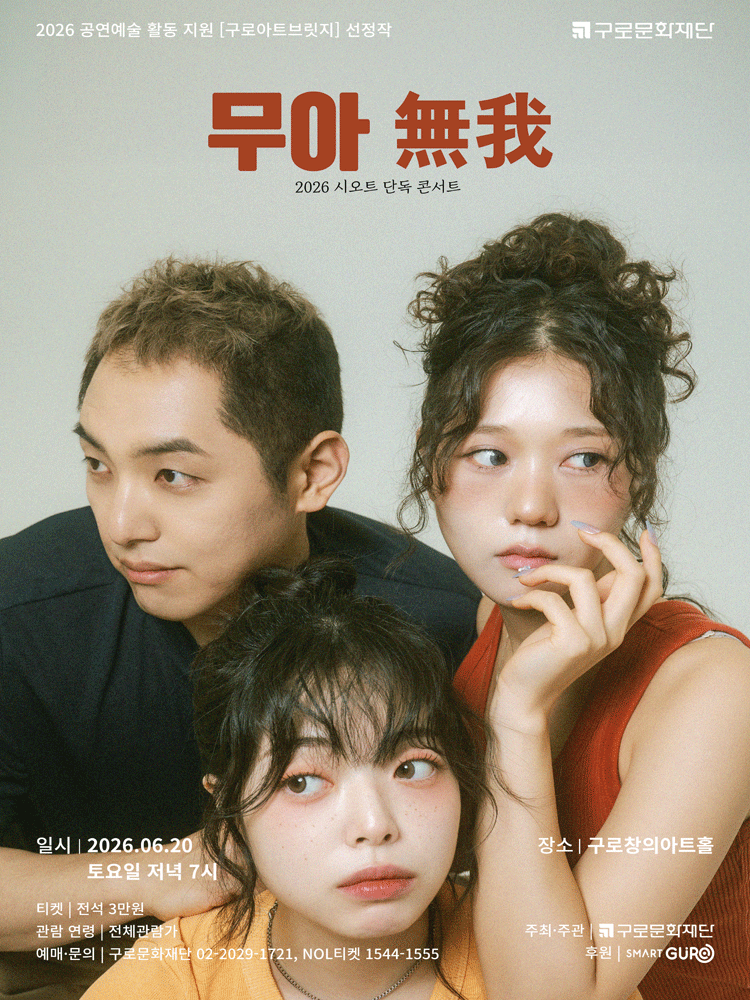 국악크로스오버 시오트 단독콘서트, 무아