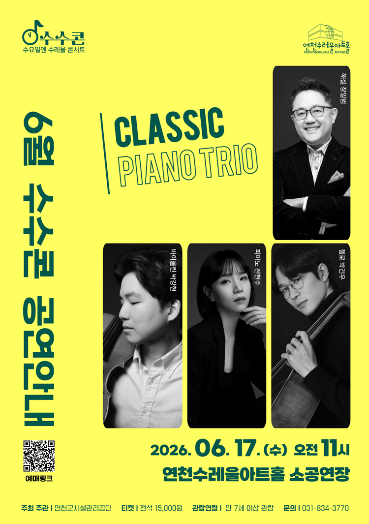 수요일 수레울 콘서트, 수수콘: CLASSIC PIANO TRO [연천]