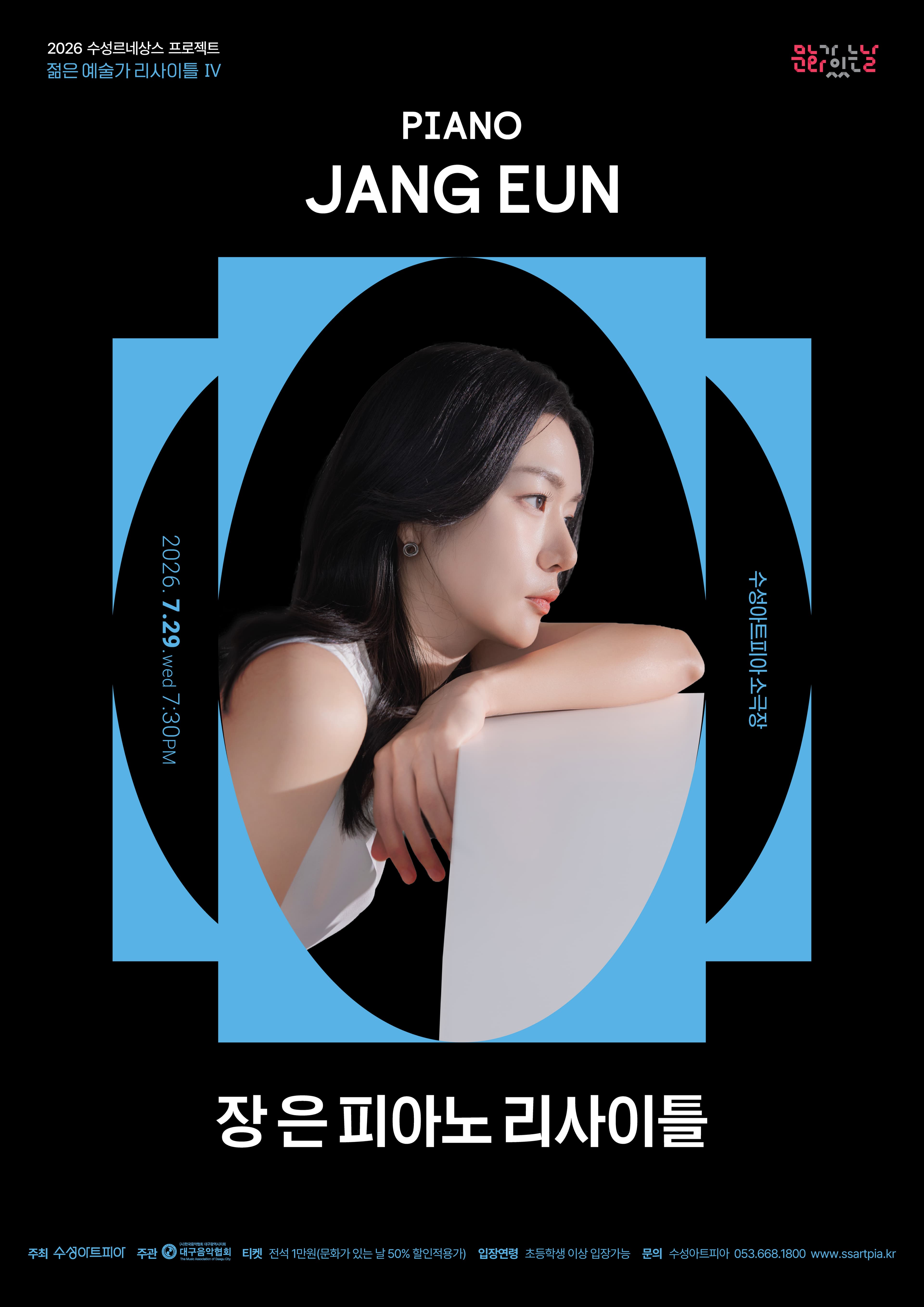 수성르네상스 프로젝트, 젊은 예술가 리사이틀 Ⅳ: 장 은 피아노 리사이틀 [대구]