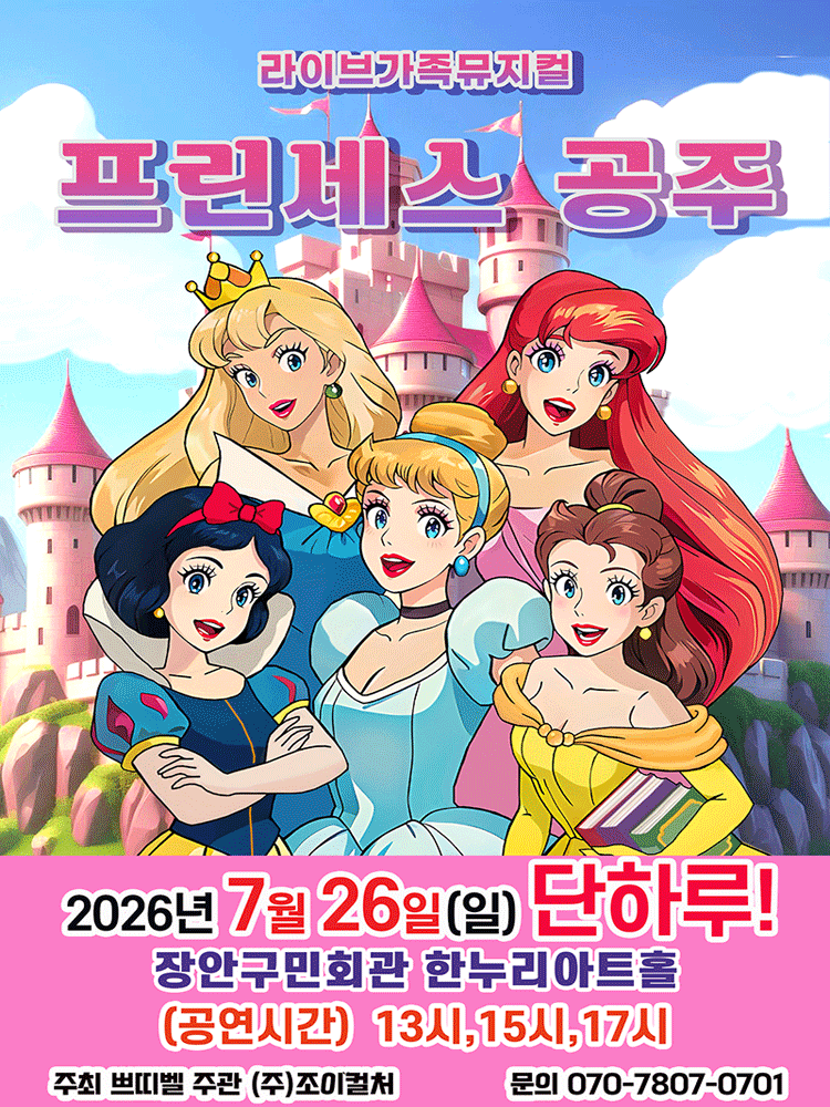 프린세스 공주 [수원]