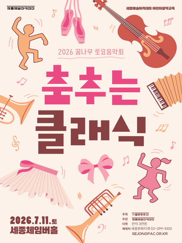 꿈나무 토요음악회, 춤추는 클래식