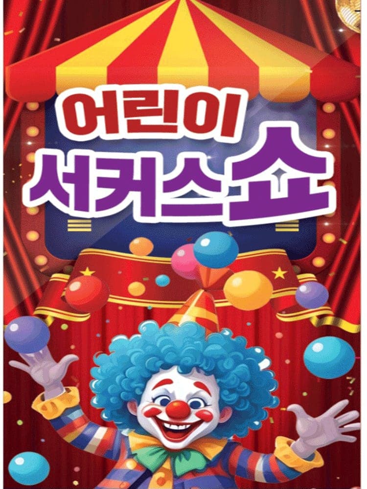 서커스쇼 & 초대형레이져공연 [포항]