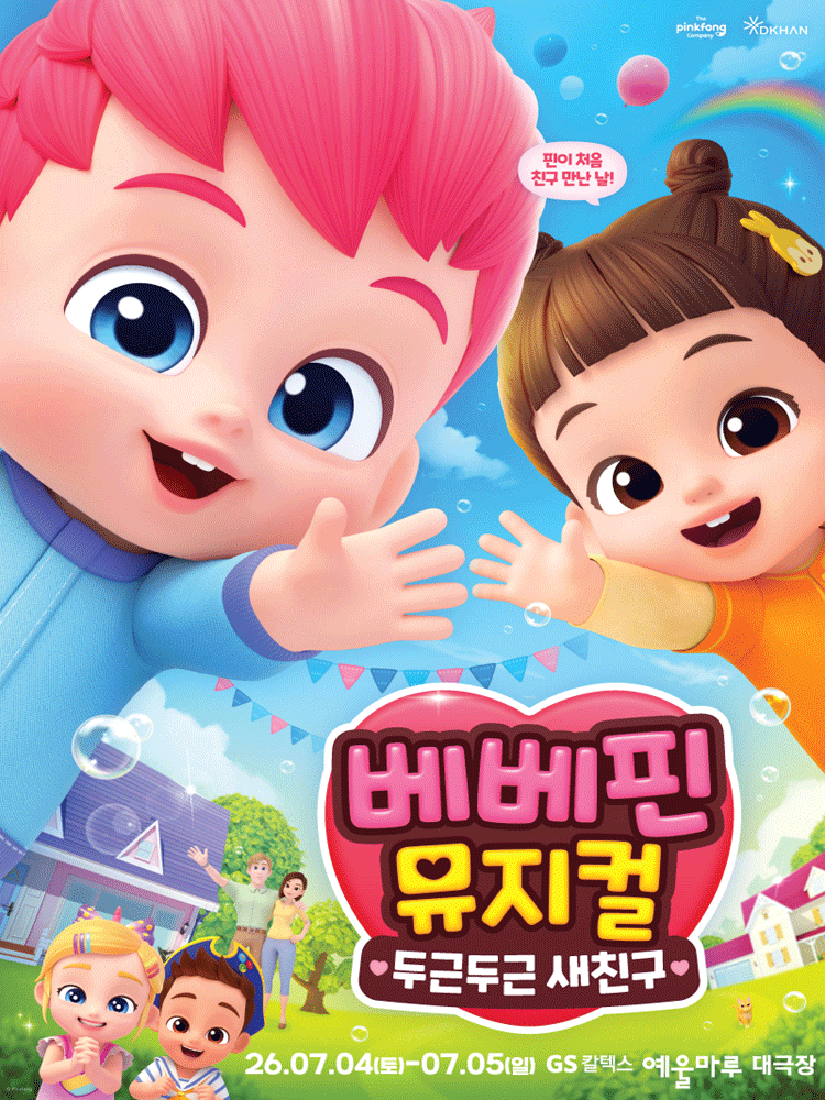 베베핀, 두근두근 새친구 [여수]