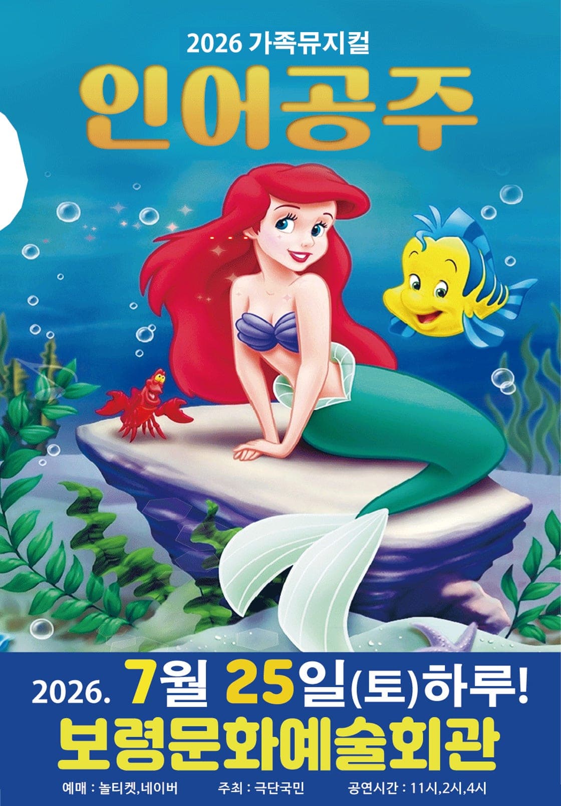 인어공주 [보령]