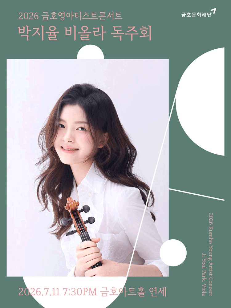 금호영아티스트콘서트, 박지율 비올라 독주회