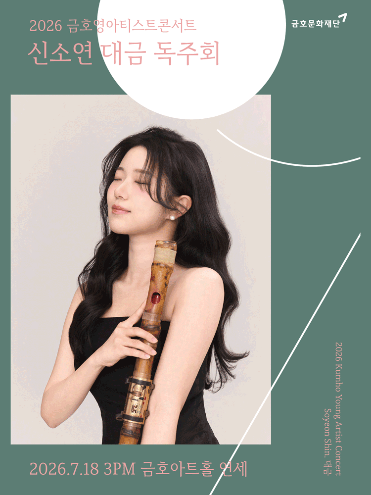 금호영아티스트콘서트, 신소연 대금 독주회