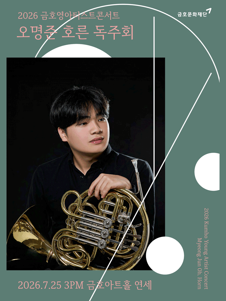 금호영아티스트콘서트, 오명준 호른 독주회