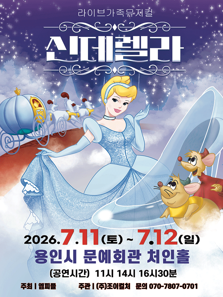 신데렐라 [용인]