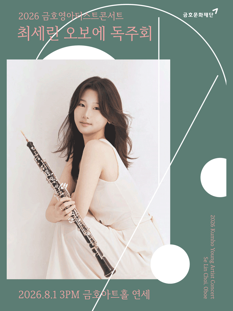 금호 영아티스트 콘서트, 최세린 오보에 독주회