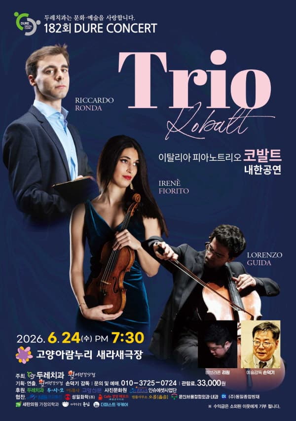 제182회 두레콘서트: 트리오 코발트 내한공연
