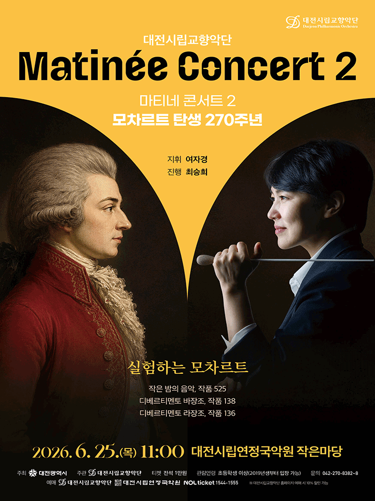 대전시립교향악단 마티네 콘서트 2 모차르트 탄생 270주년