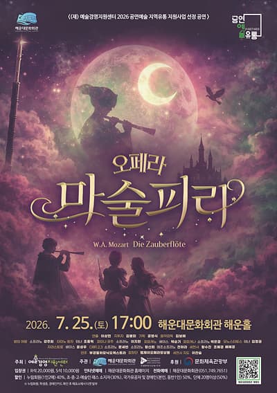 해운대문화회관 오페라시리즈, 마술피리