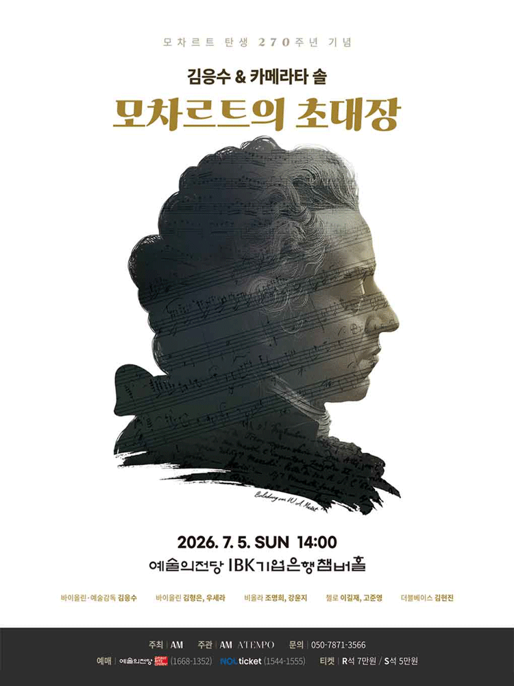 모차르트 탄생 270주년 기념, 김응수 & 카메라타 솔: 모차르트의 초대장