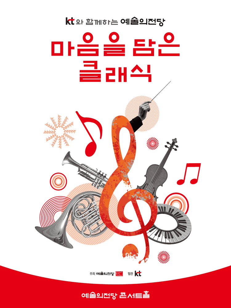 KT와 함께하는 예술의전당 마음을 담은 클래식 (6월)
