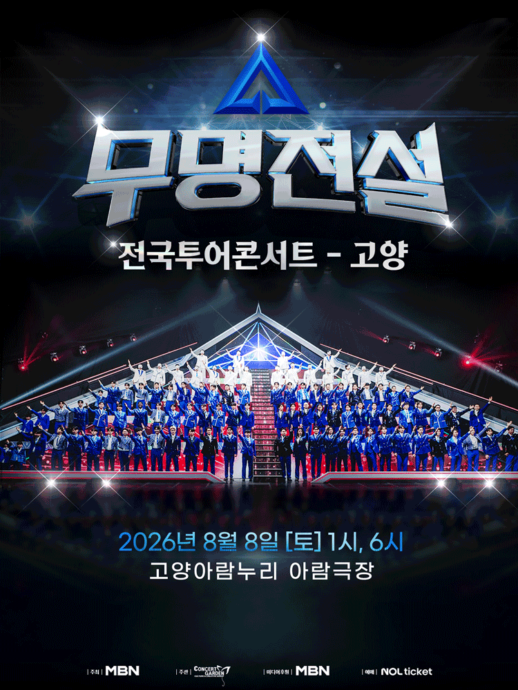 무명전설 전국투어 콘서트 [고양]