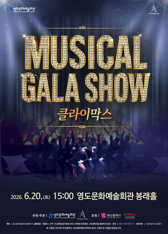Musical Gala Show: 클라이막스 [부산 영도]