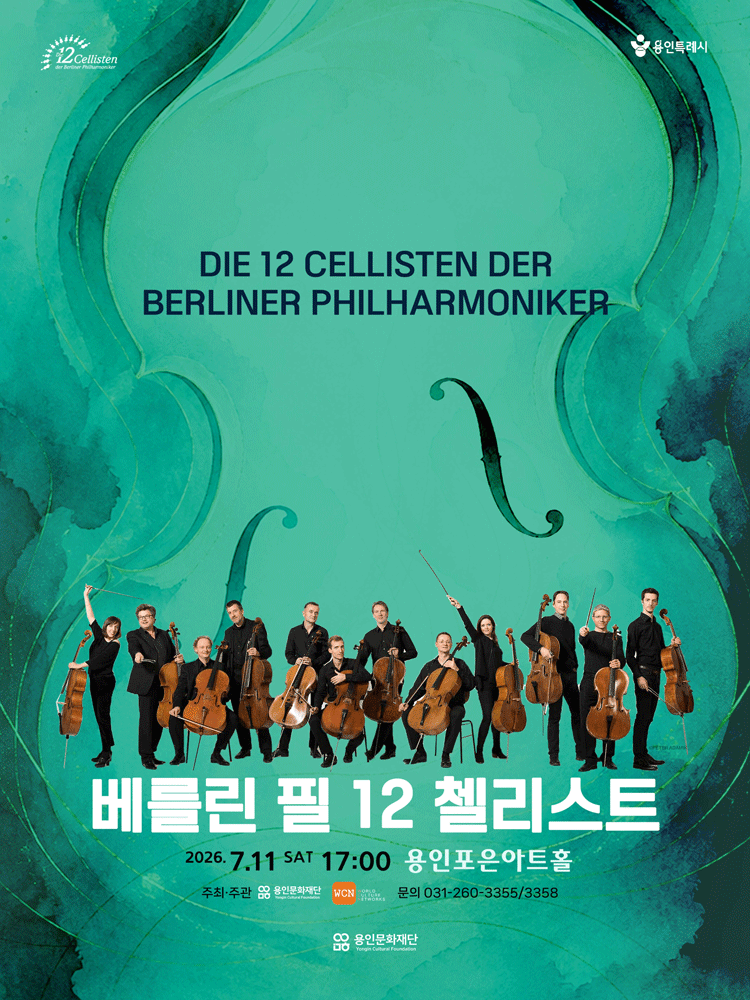 베를린 필 12 첼리스트 내한 공연 [용인]