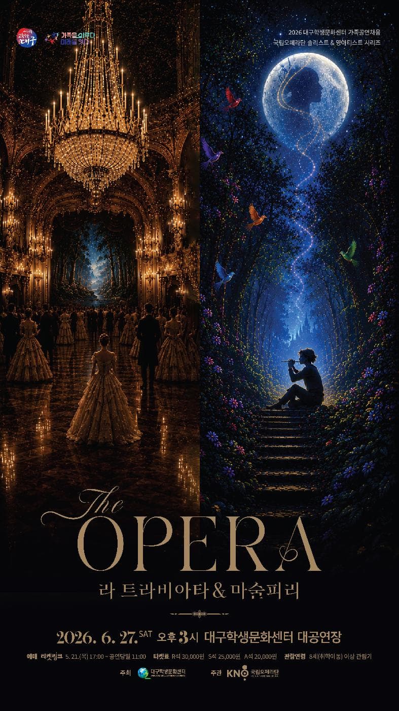 국립오페라단 솔리스트 & 영아티스트 시리즈, 더 오페라 (The OPERA) : 라 트라비아타 & 마술피리 [대구]
