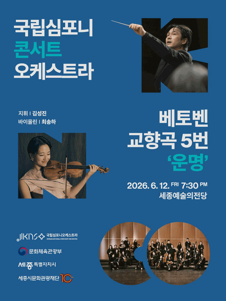 국립심포니콘서트오케스트라: 베토벤, 교향곡 5번 운명 [세종]
