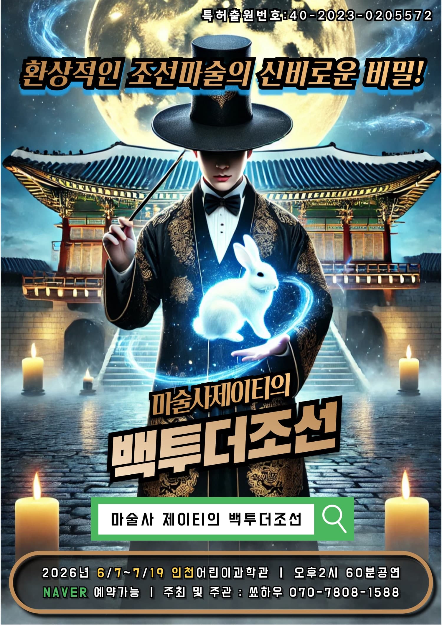 마술사 제이티의 백투더조선 [인천]