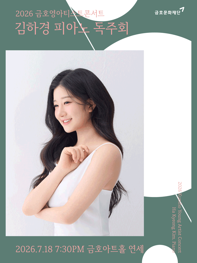 금호영아티스트콘서트, 김하경 피아노 독주회