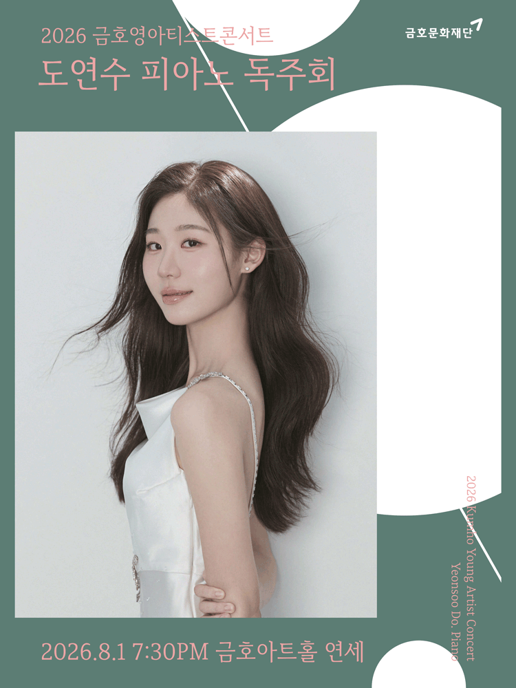 금호영아티스트콘서트, 도연수 피아노 독주회
