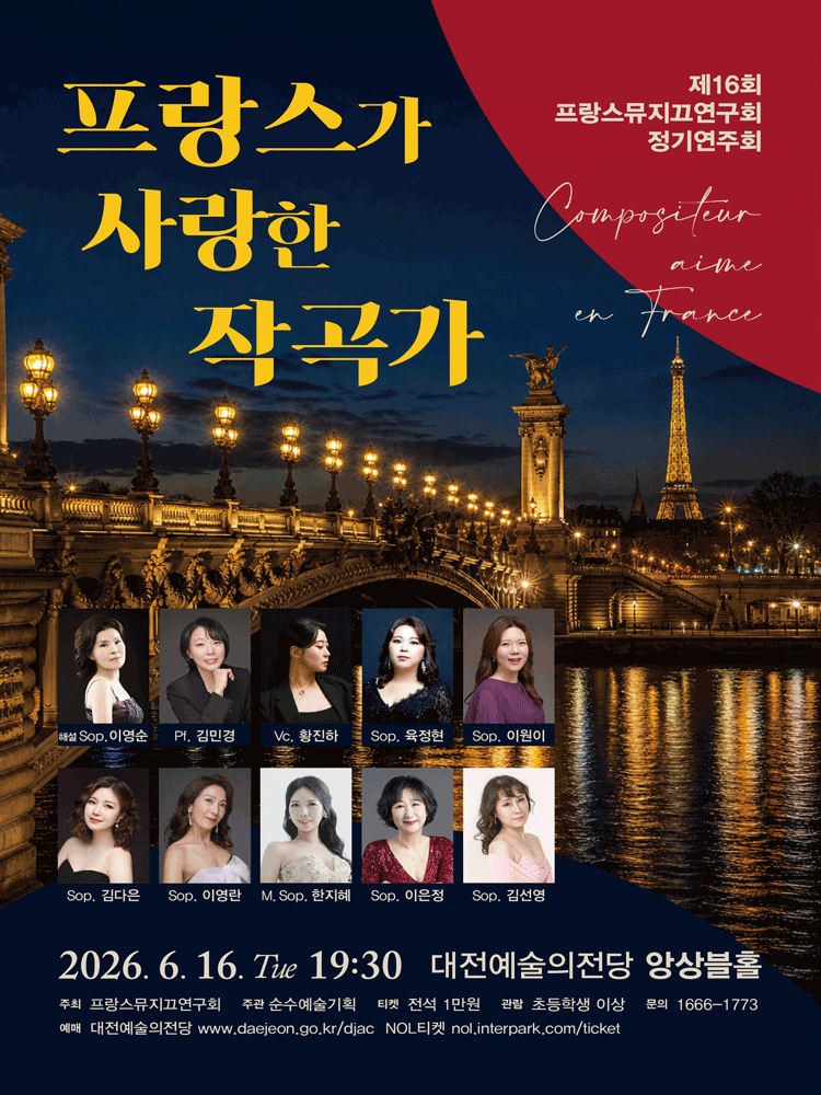 제16회 프랑스뮤지끄연구회 정기연주회 [대전]